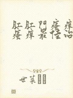 肛肛门瘙痒肛周瘙痒最佳治疗方法