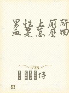 男性上厕所拉出血是怎么回事