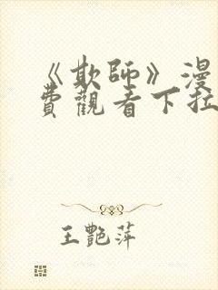 《欺师》漫画免费观看下拉式漫画