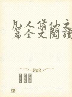 凡人修仙之仙界篇全文阅读小说