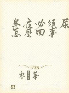 半夜必须尿一次怎么回事