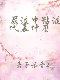 尿液中粘液丝高代表什么