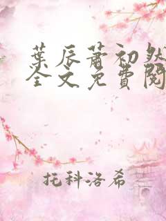 叶辰萧初然最新全文免费阅读