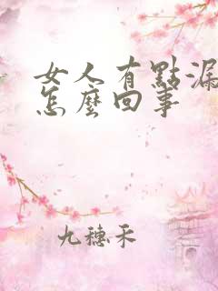 女人有点漏尿是怎么回事