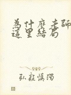 为什么老师会在这里结局