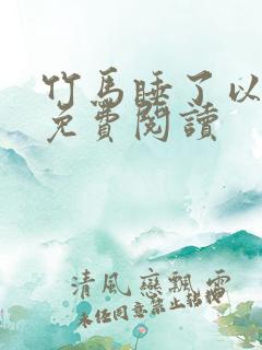 竹马睡了以后说免费阅读