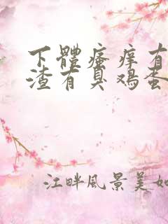 下体瘙痒有豆腐渣有臭鸡蛋的味道怎么办