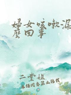 妇女咳嗽漏尿怎么回事