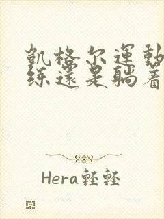 凯格尔运动站着练还是躺着练