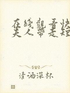 在线观看快把我夫人带走短剧免费