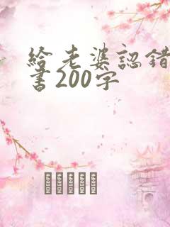 给老婆认错保证书200字