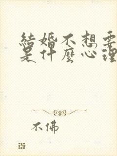 结婚不想要孩子是什么心理