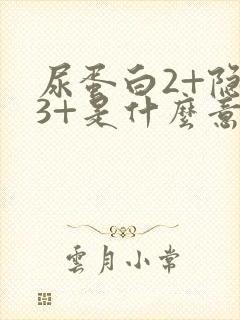 尿蛋白2+隐血3+是什么意思严重吗