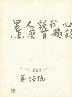 男人说我心疼你,怎么有趣的回应