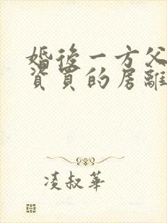 婚后一方父母出资买的房离婚时怎么分