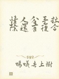 情人分手拉黑删除还有复合的机会吗