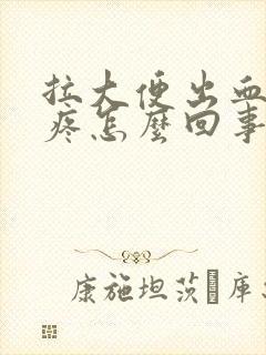 拉大便出血还很疼怎么回事