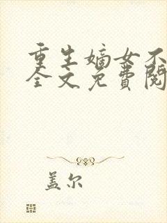 重生嫡女不好惹全文免费阅读