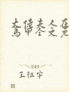 大佬夫人在线掉马甲全文免费阅读