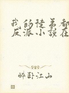 我的徒弟都是大反派小说在线阅读免费