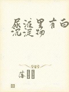 尿液里有白色的沉淀物