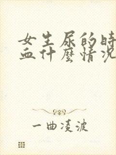 女生尿的时候有血什么情况