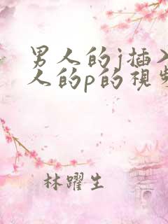 男人的j插入女人的p的视频