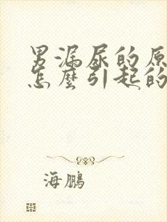 男漏尿的原因是怎么引起的