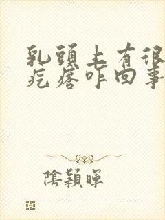 乳头上有很多小疙瘩咋回事