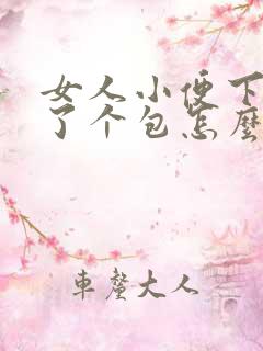 女人小便下面长了个包怎么回事