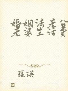 婚姻法老公不给老婆生活费犯法吗