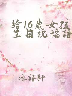 给16岁女孩的生日祝福语简短