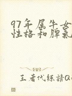 97年属牛女的性格和脾气