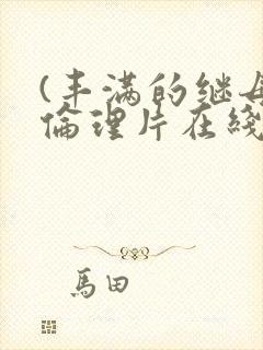 (丰满的继母5伦理片在线观看