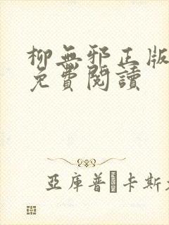 柳无邪正版全文免费阅读