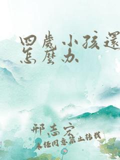 四岁小孩还尿床怎么办