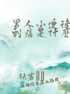 男人小便后尿道刺痛是什么原因