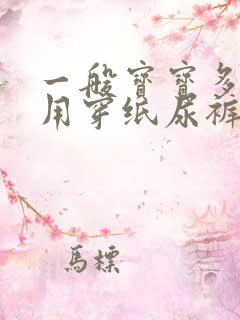 一般宝宝多久不用穿纸尿裤