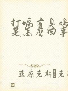 打嗝有臭鸡蛋味是怎么回事