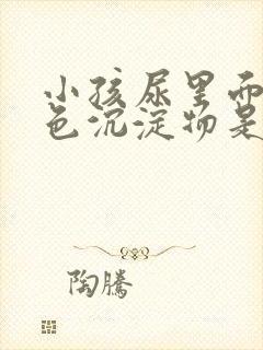 小孩尿里面有白色沉淀物是什么原因