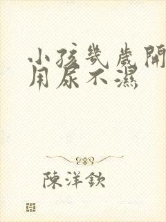 小孩几岁开始不用尿不湿