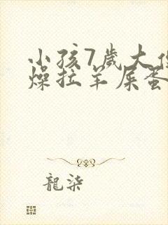 小孩7岁大便干燥拉羊屎蛋怎么办