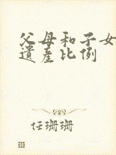 父母和子女继承遗产比例