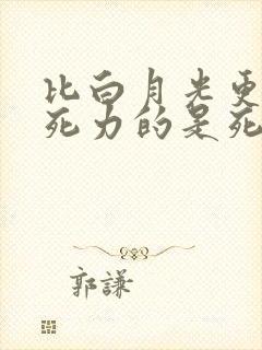 比白月光更有杀死力的是死去的白月光