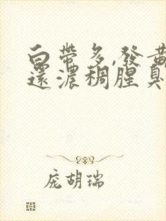 白带多,发黄,还浓稠腥臭