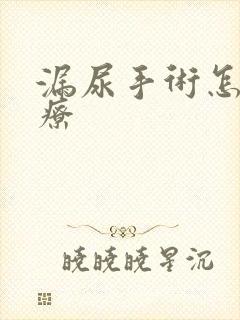 漏尿手术怎么治疗