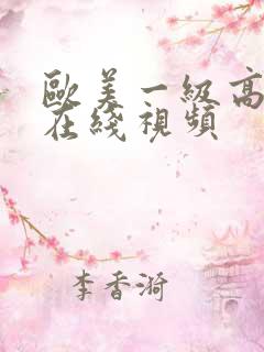 欧美一级高潮片在线视频