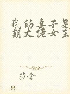 我的妻子是大乘期大佬女主有几个