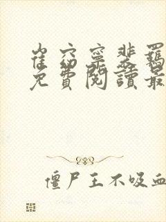 崔窈宁裴羁小说免费阅读最新章节