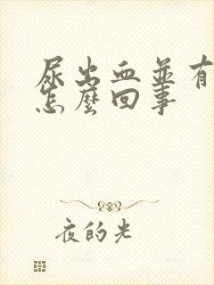 尿出血并有痛感怎么回事